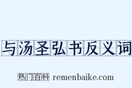 与汤圣弘书反义词是什么意思的图片